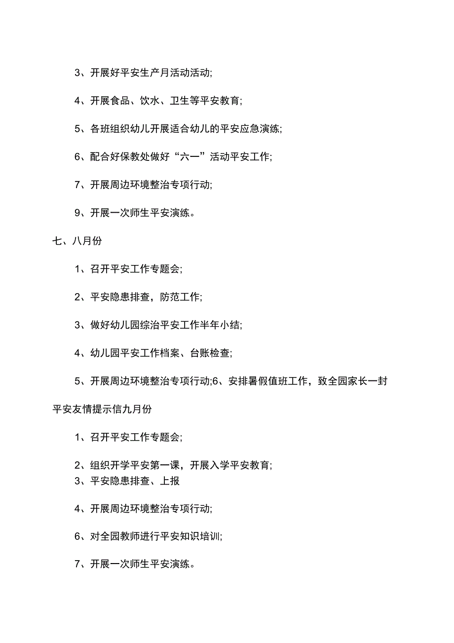 幼儿园年度综治安全工作计划范文_第5页