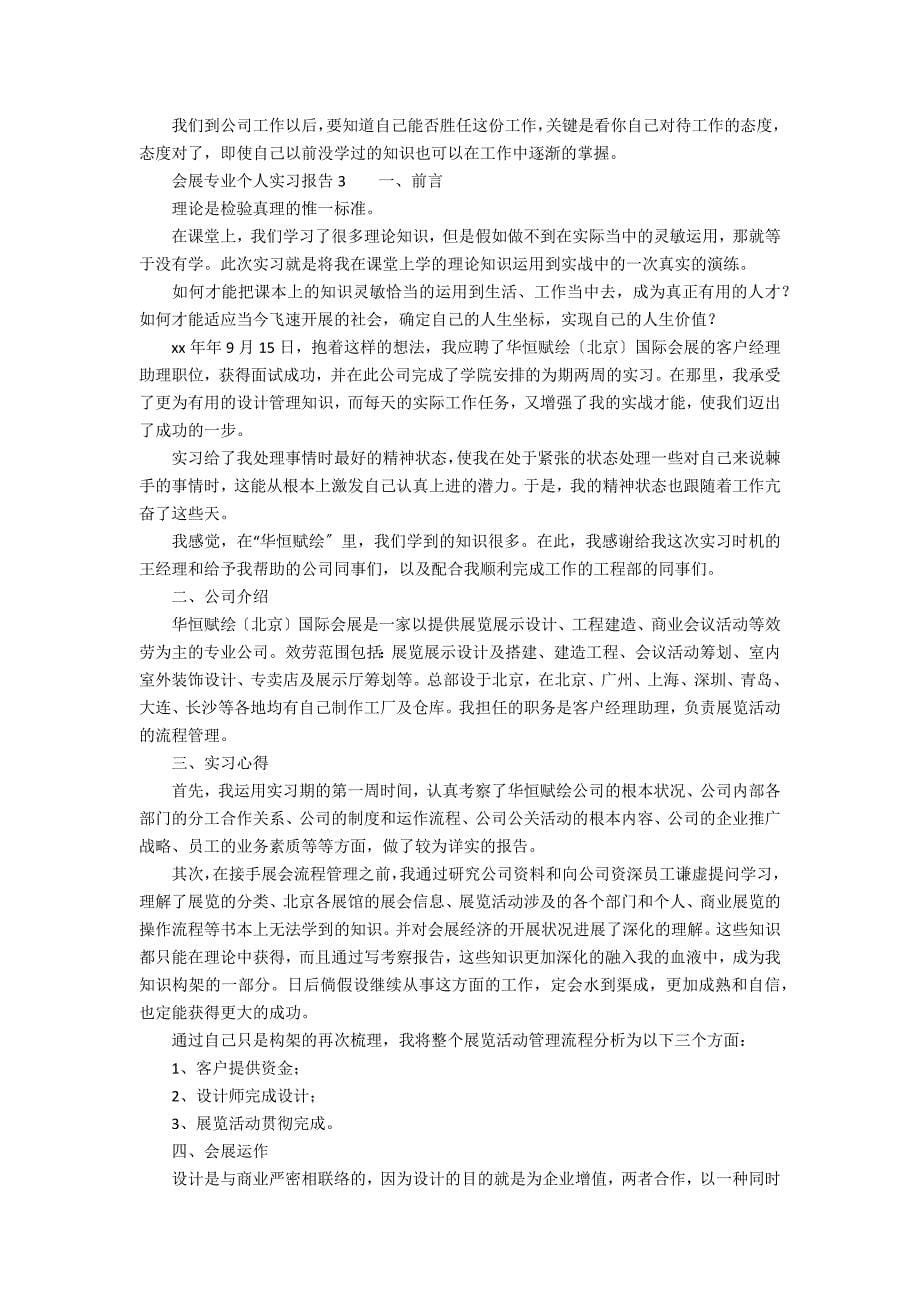 会展专业个人实习报告范文（通用3篇）_第5页