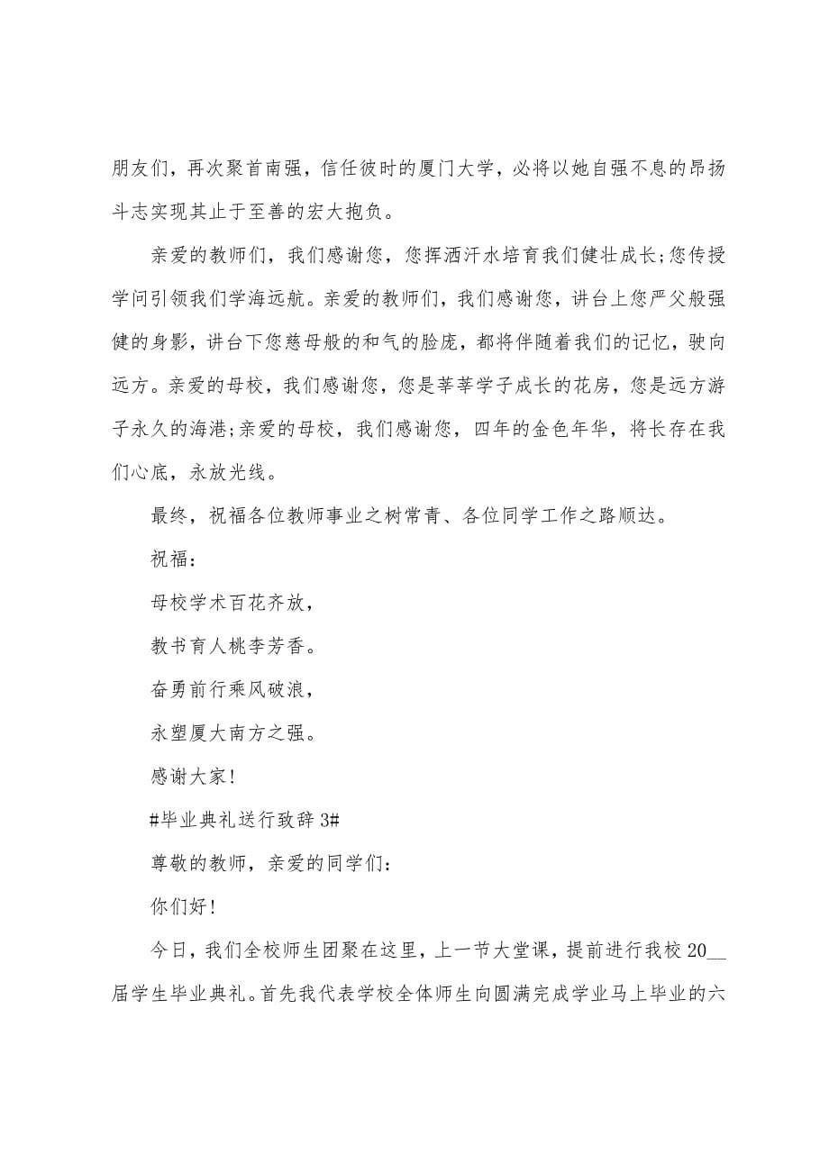 毕业典礼送行致辞.docx_第5页