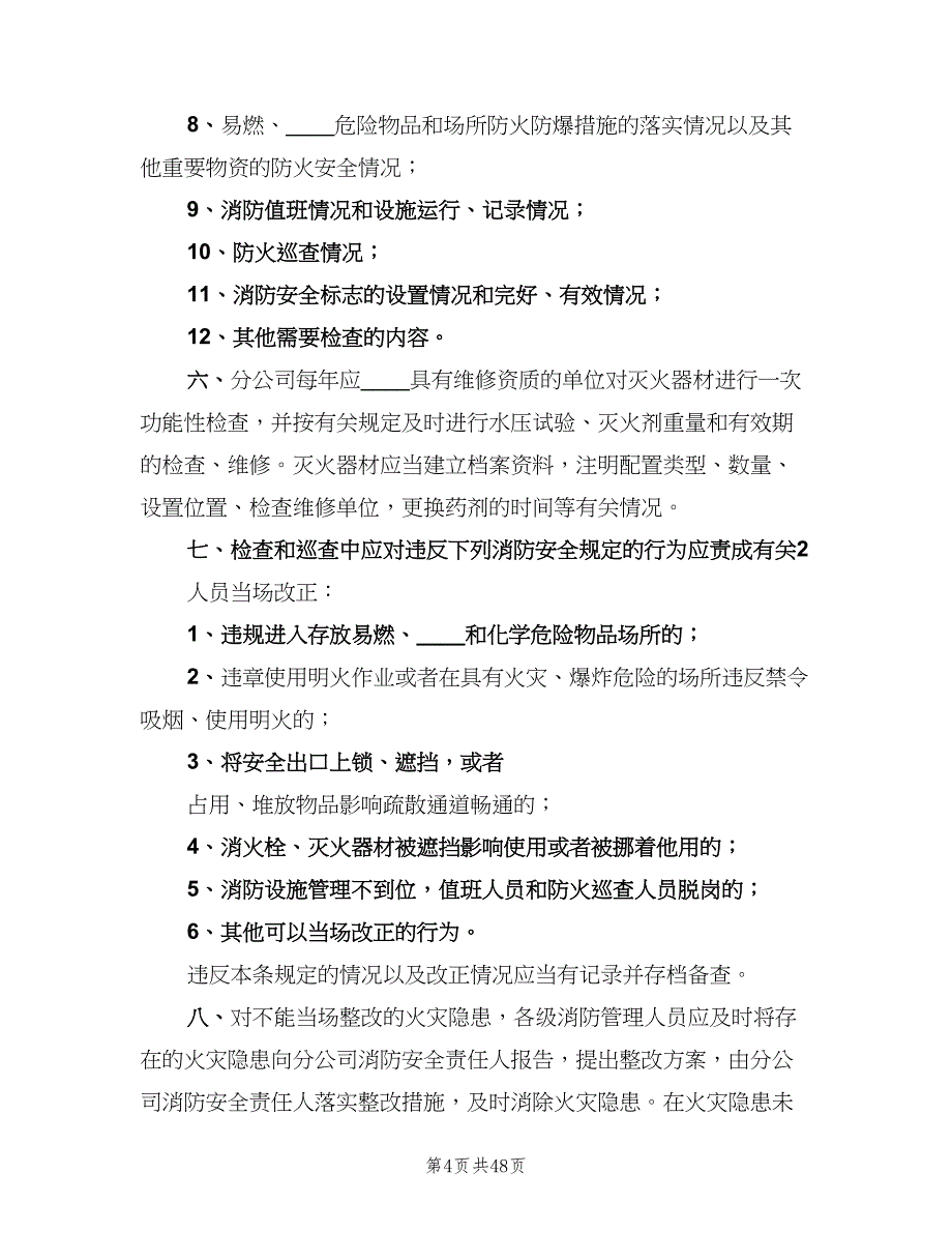 学校安全检查制度范本（九篇）.doc_第4页