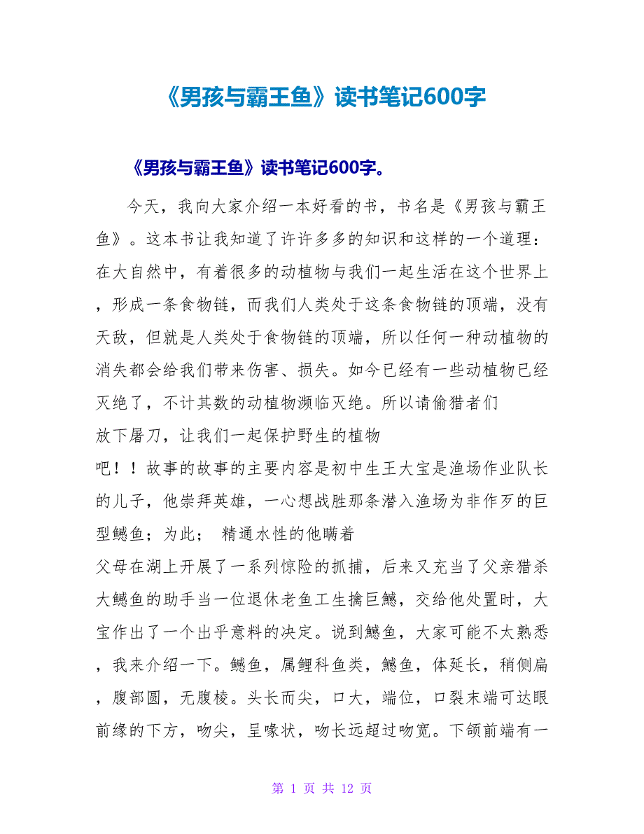 《男孩与霸王鱼》读书笔记600字.doc_第1页