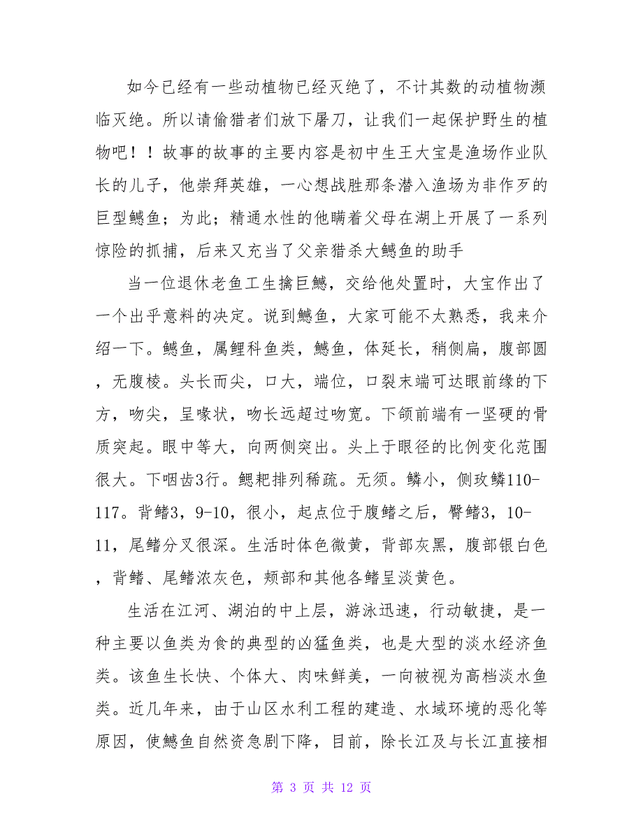 《男孩与霸王鱼》读书笔记600字.doc_第3页