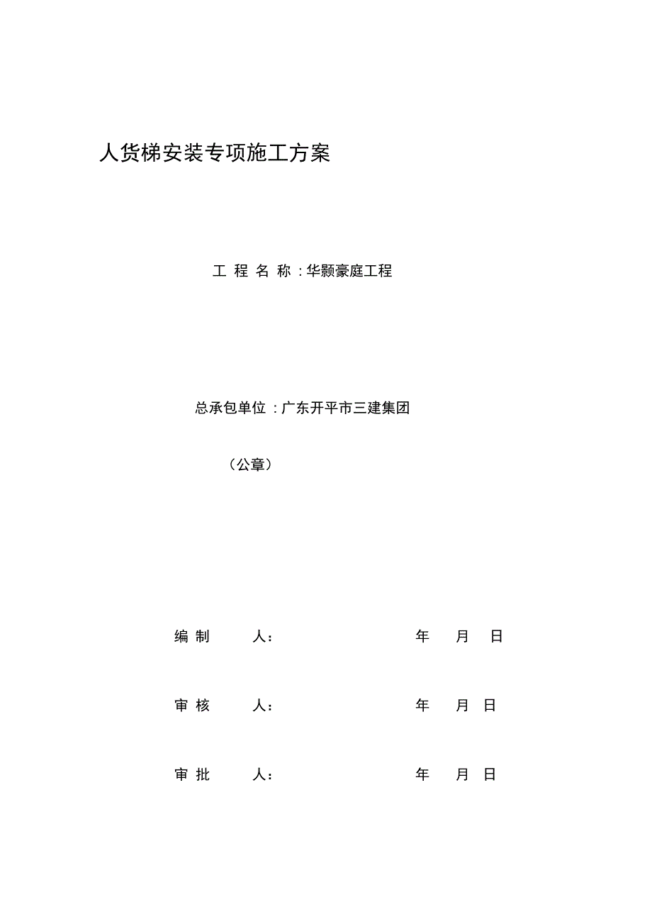 人货电梯基础施工方案完整_第3页