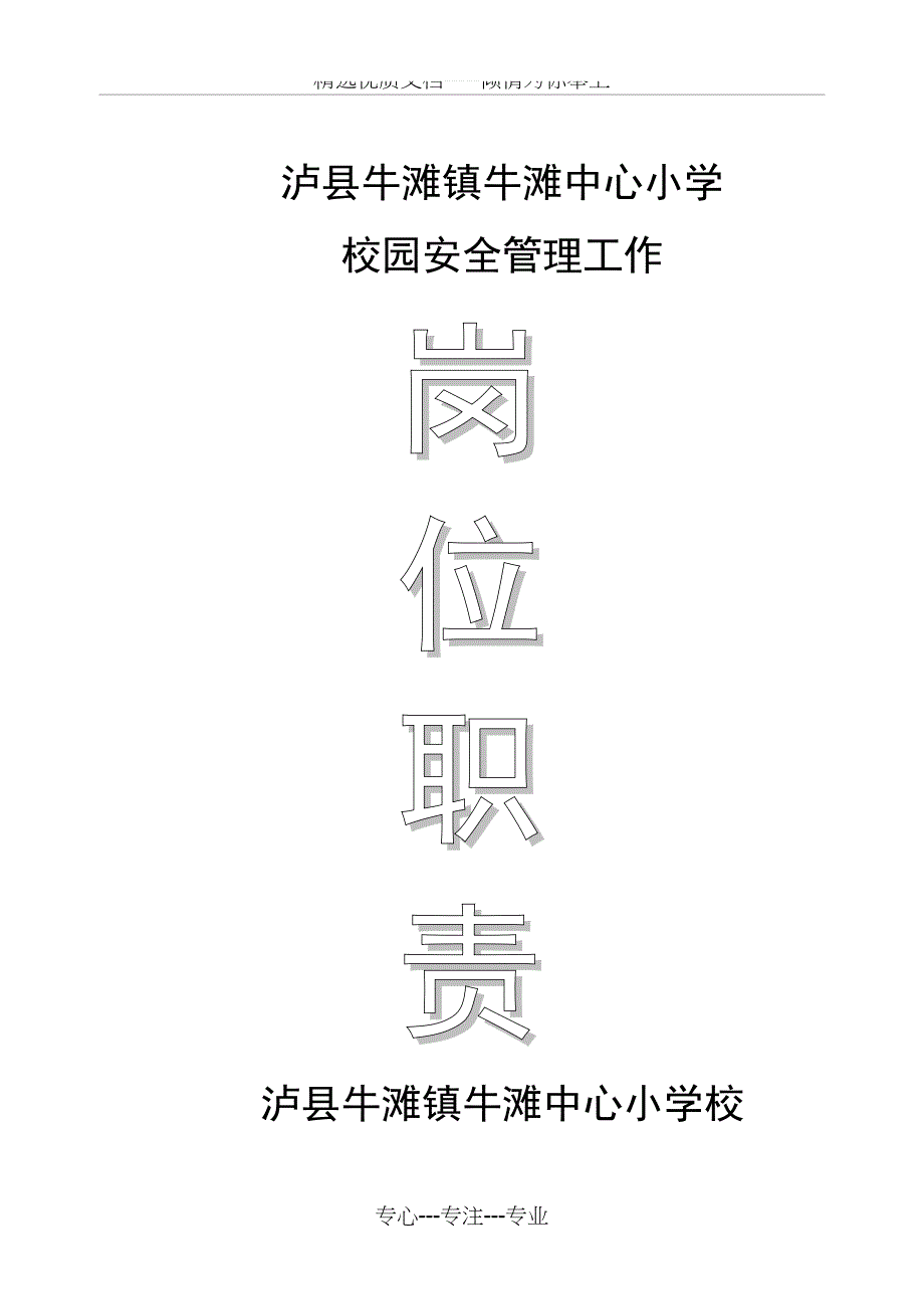 牛滩小学《校园安全管理工作岗位职责》_第1页