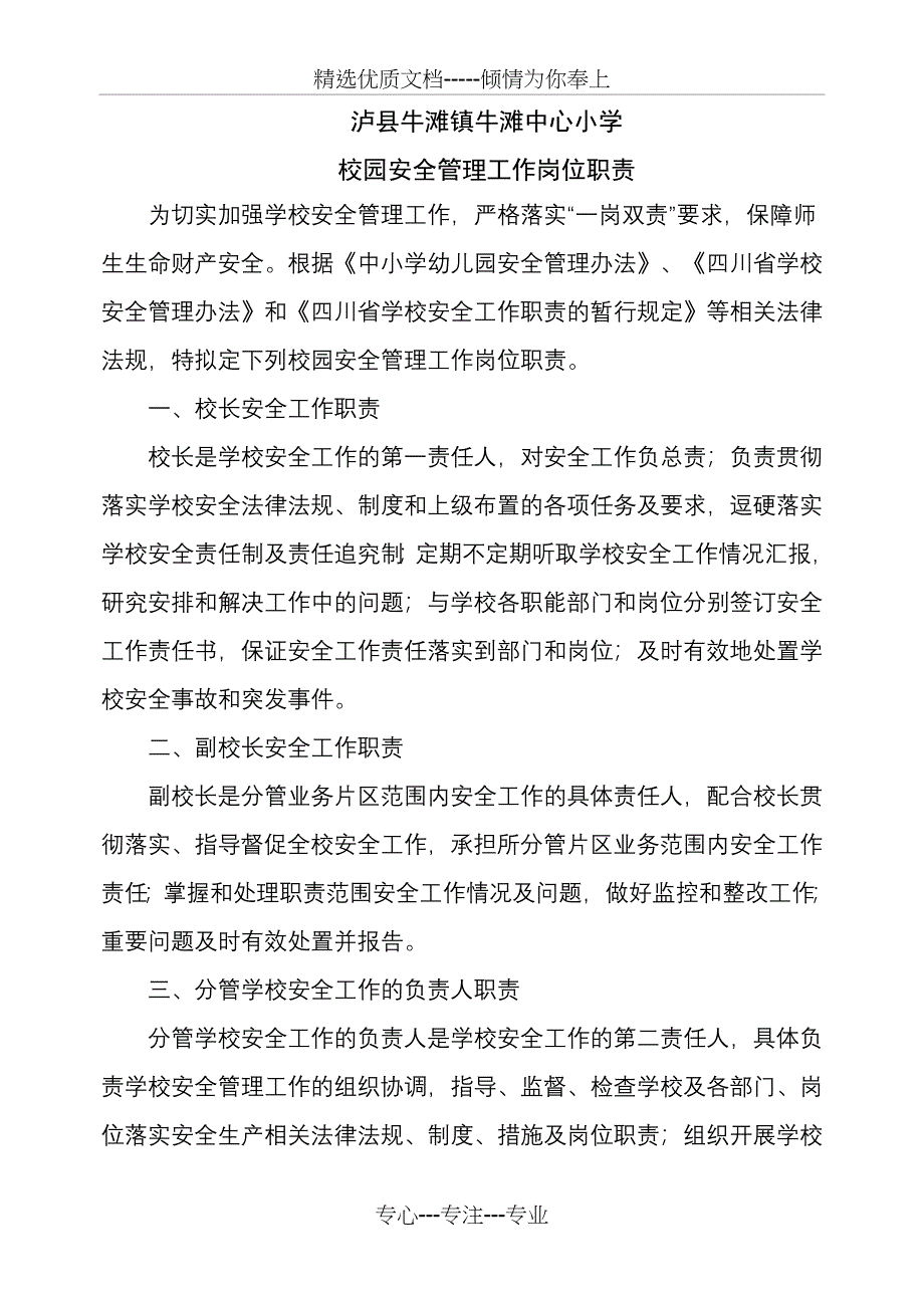 牛滩小学《校园安全管理工作岗位职责》_第2页