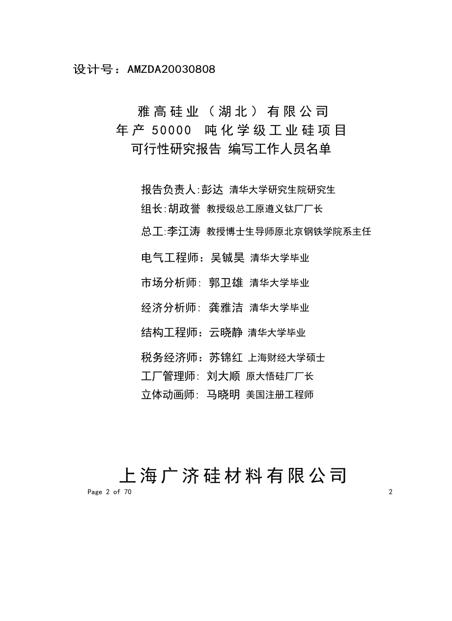 年产50000吨化学工业硅项目可行性策划书书.doc_第2页