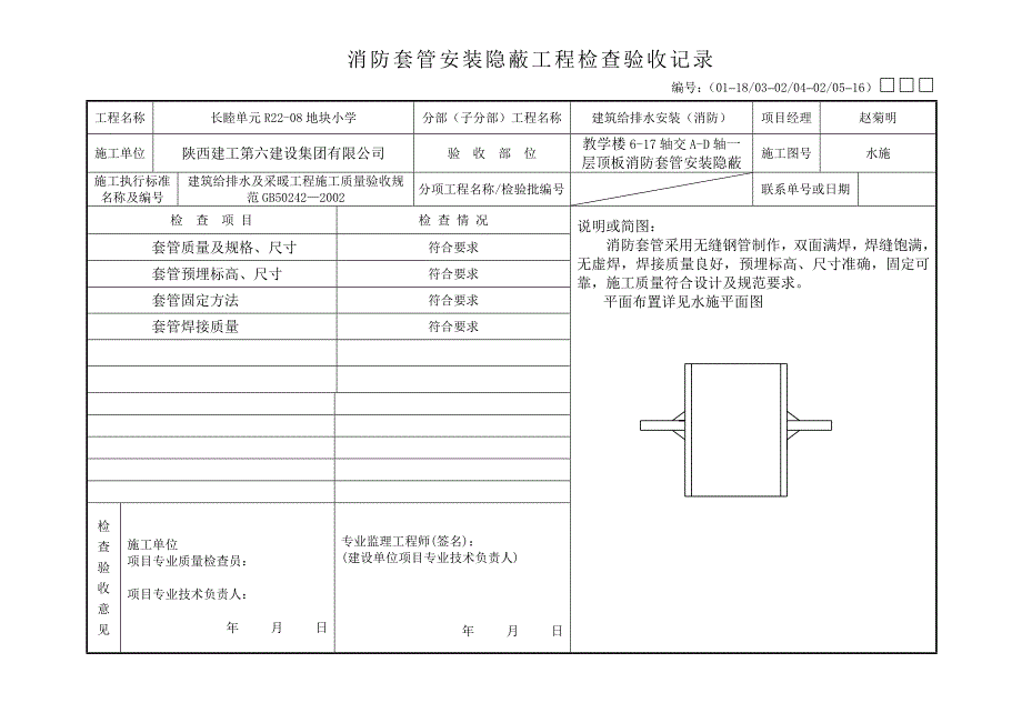 防水套管安装隐蔽验收_第1页