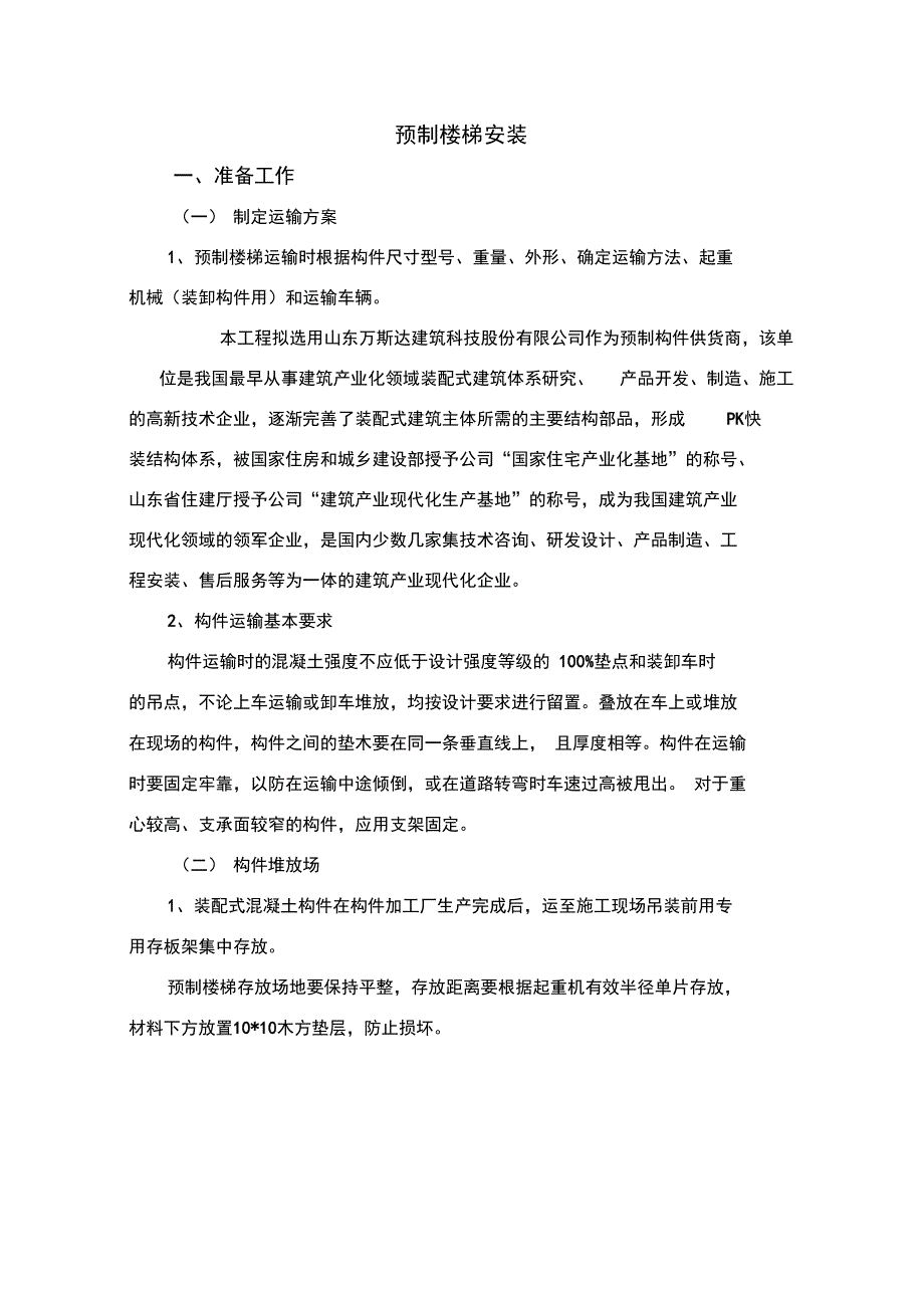 装配式楼梯施工方案设计_第1页