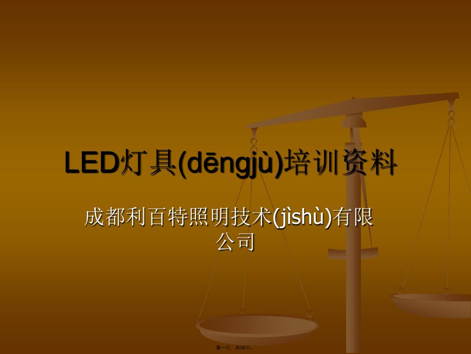 利百特照明LED灯具培训资料资料复习过程_第1页