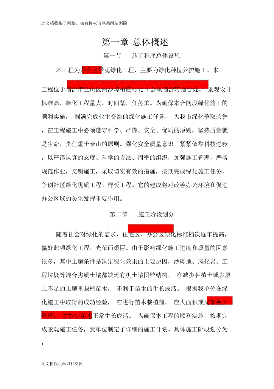 《办公区景观绿化工程投标书》教学提纲_第1页