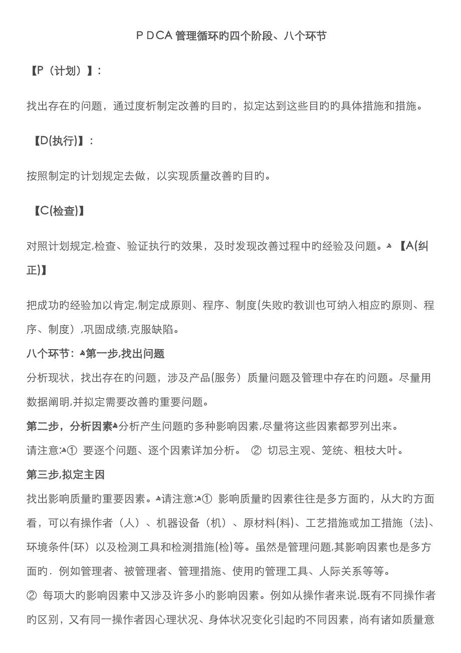 PDCA管理循环的四个阶段、八个步骤73575_第1页