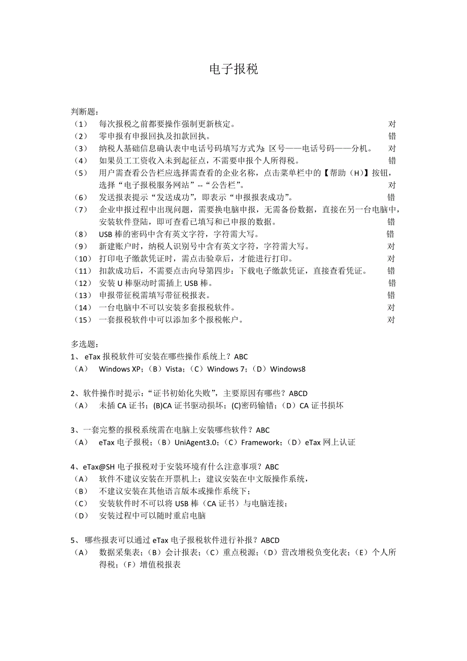 税务局电子申报考试题库.docx_第1页