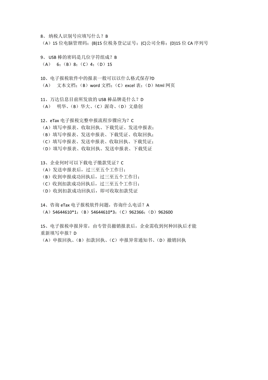 税务局电子申报考试题库.docx_第3页