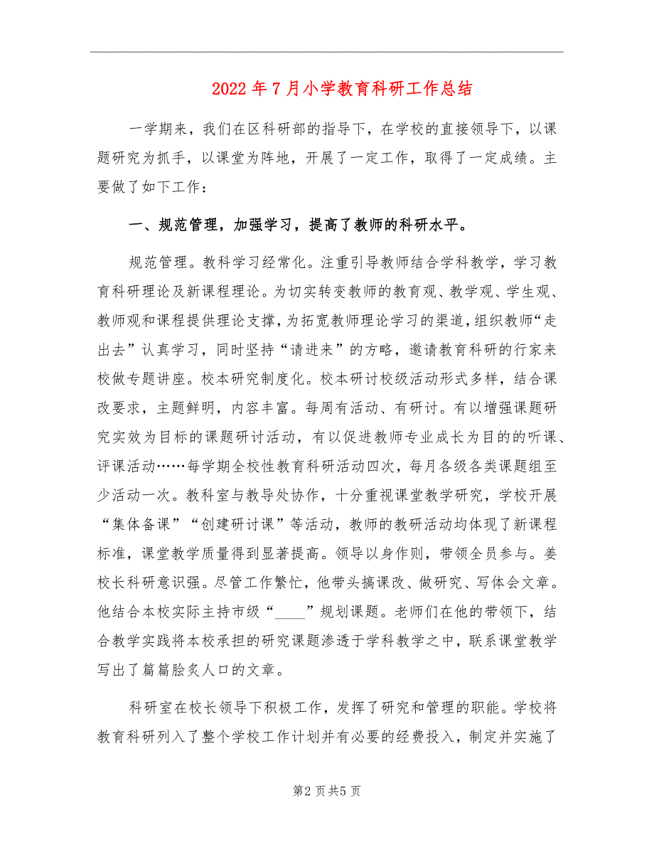 2022年7月小学教育科研工作总结_第2页