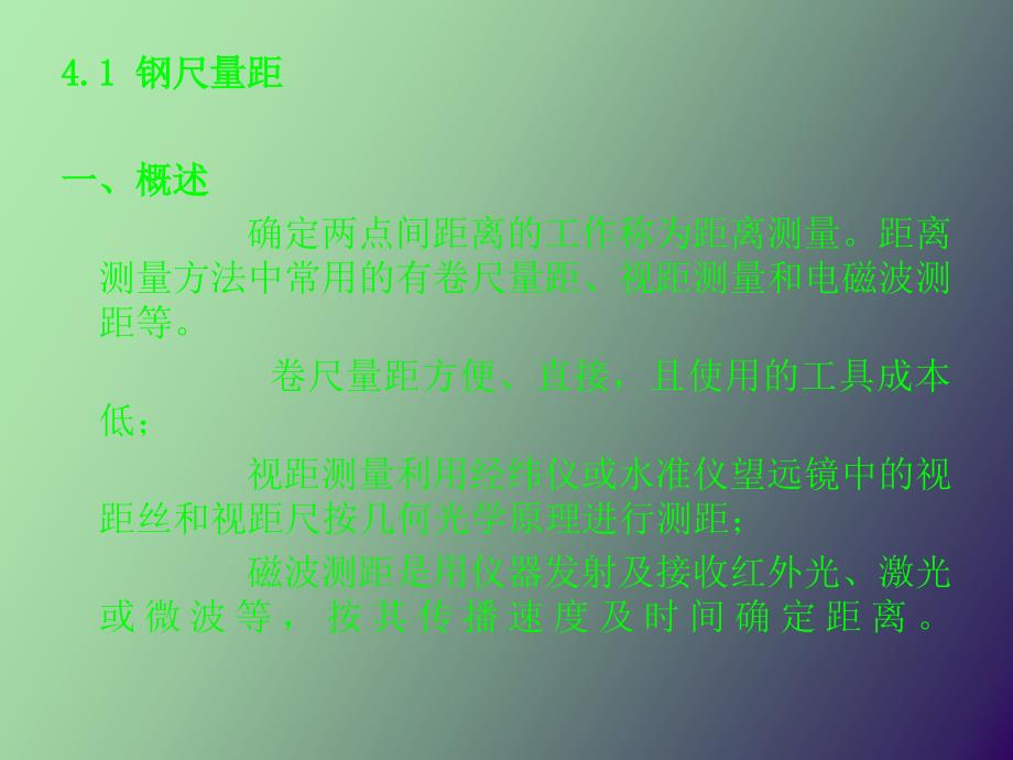 直线定线与钢尺量距_第1页