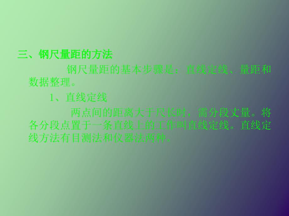 直线定线与钢尺量距_第4页