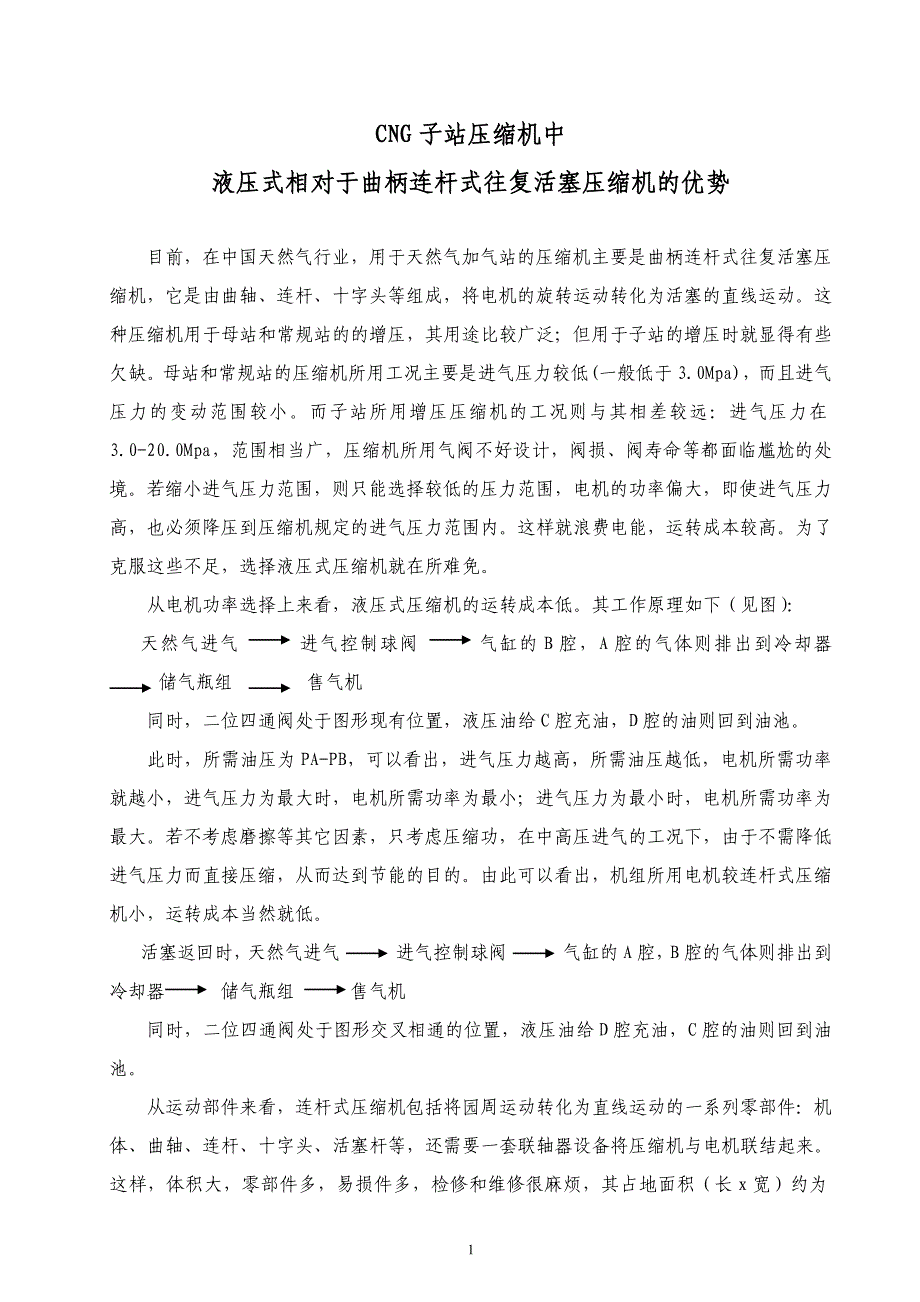 液压压缩机相对于活塞式压缩机的优势.doc_第1页