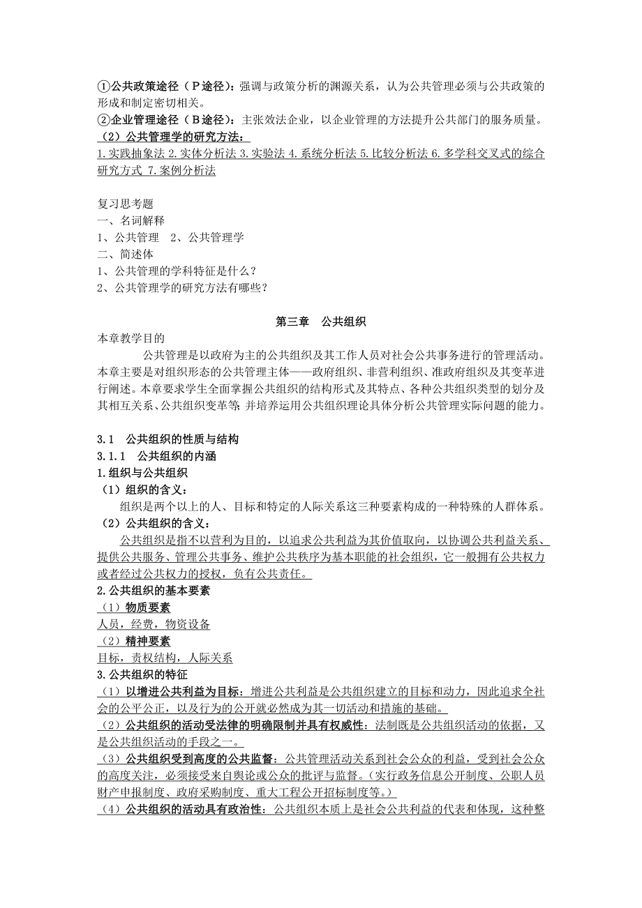 公共管理学复习提纲要点_第2页