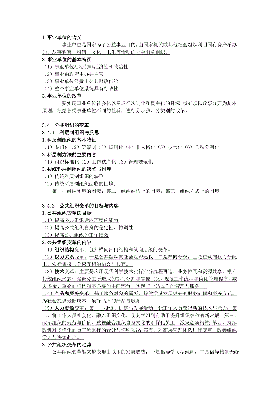 公共管理学复习提纲要点_第4页