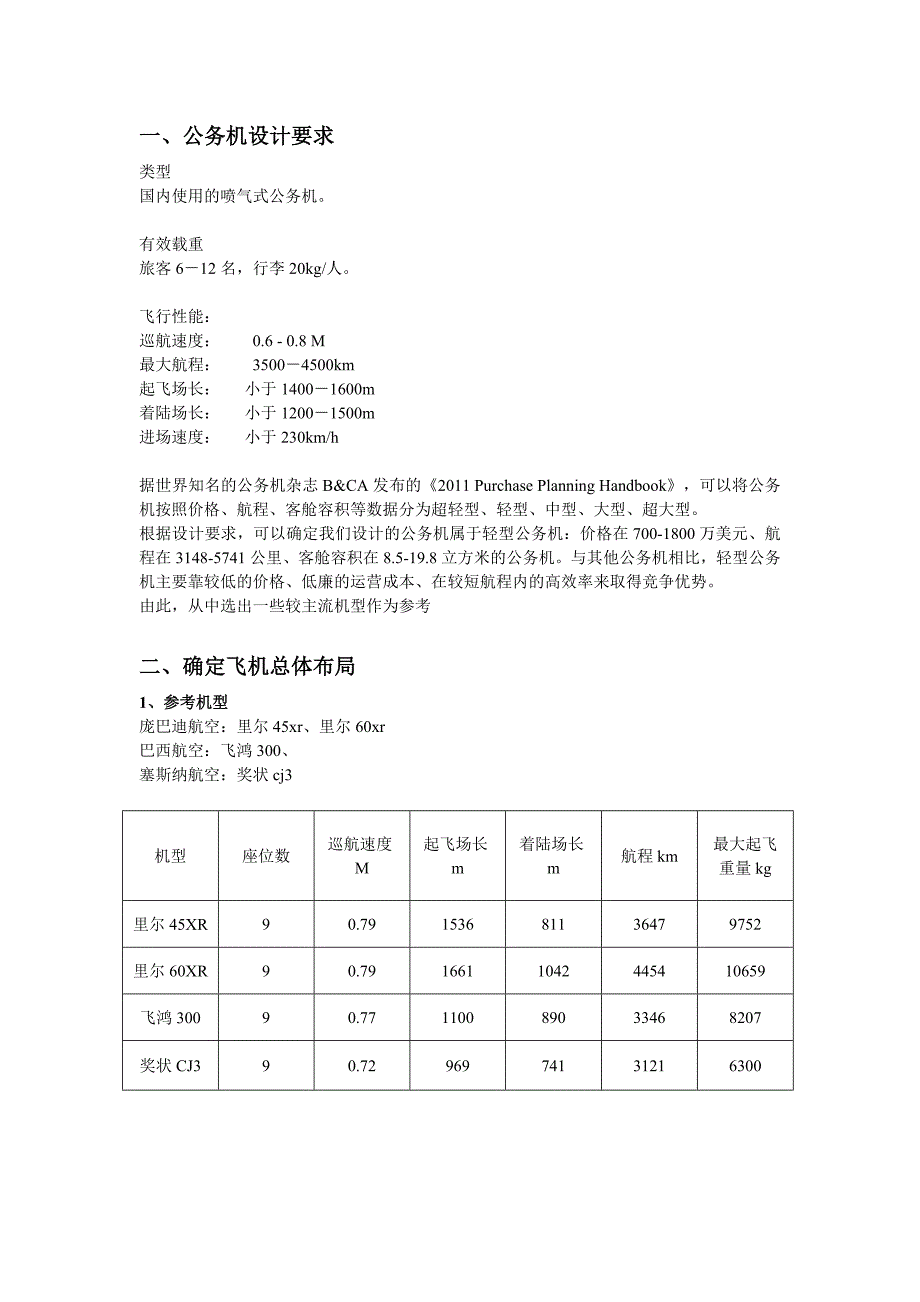 飞机总体设计课程设计汇总_第2页