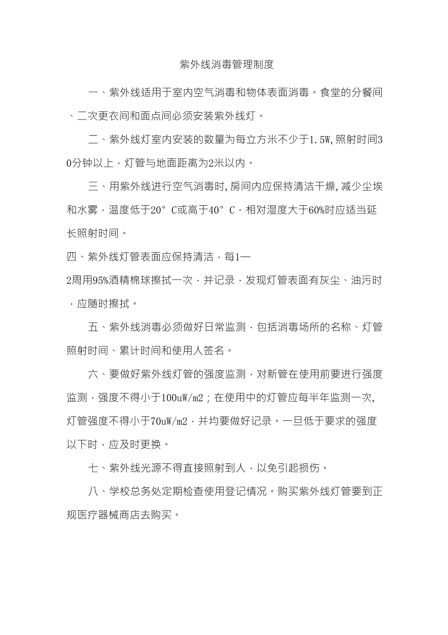 紫外线消毒管理制度_第1页