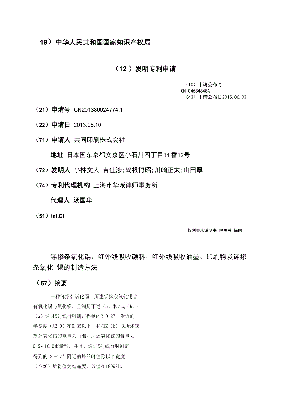 锑掺杂氧化锡、红外线吸收颜料、红外线吸收油墨、印刷物及锑掺杂_第1页