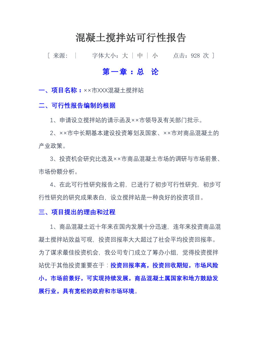 混凝土搅拌站可行报1_第1页