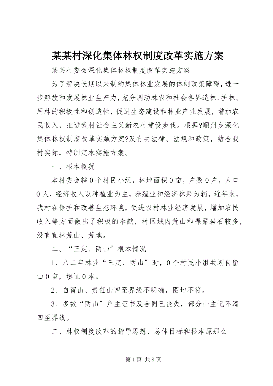 2023年某某村深化集体林权制度改革实施方案.docx_第1页