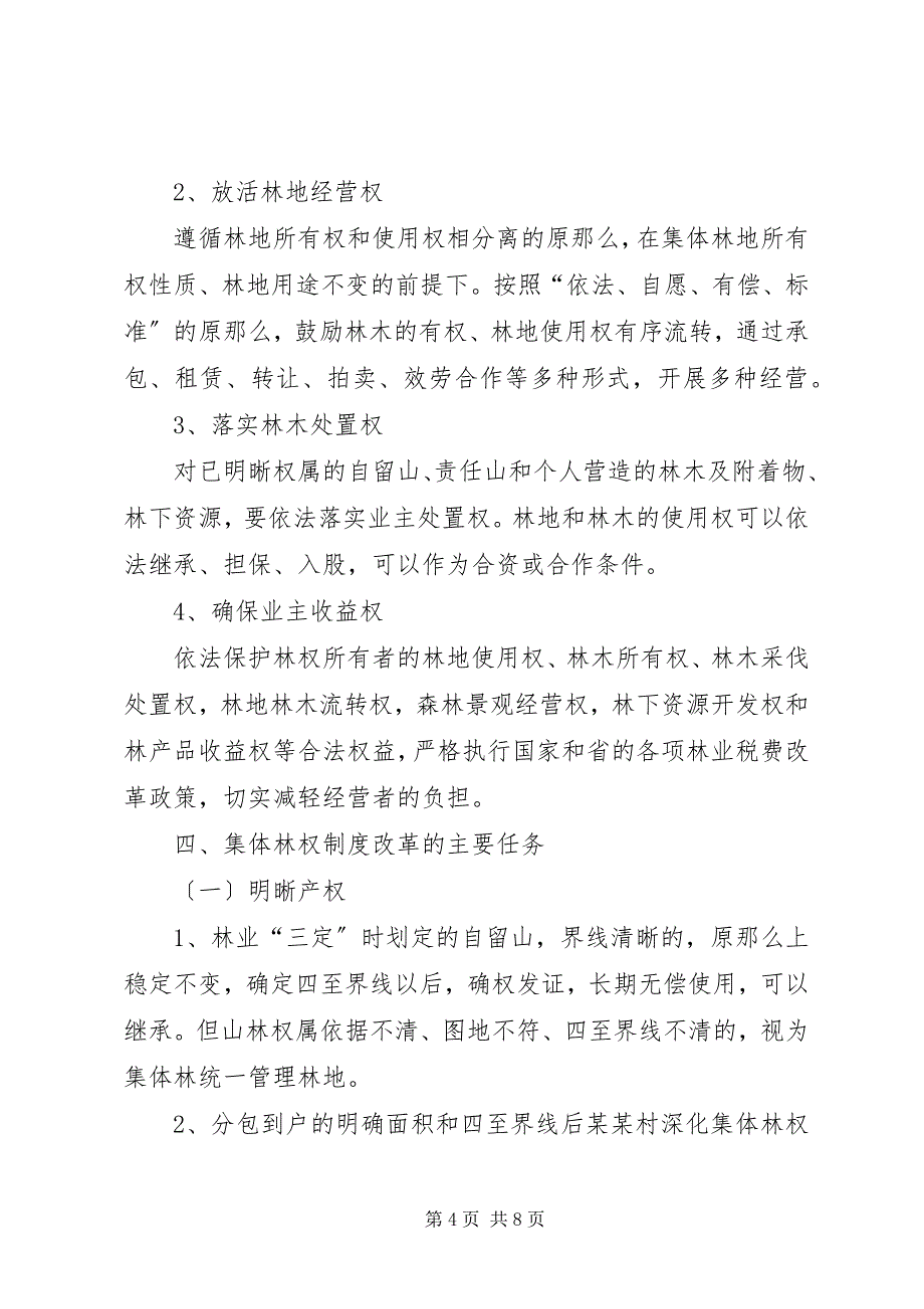 2023年某某村深化集体林权制度改革实施方案.docx_第4页