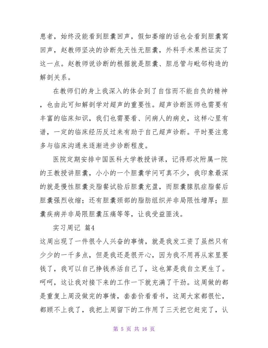 有关实习周记模板八篇.doc_第5页