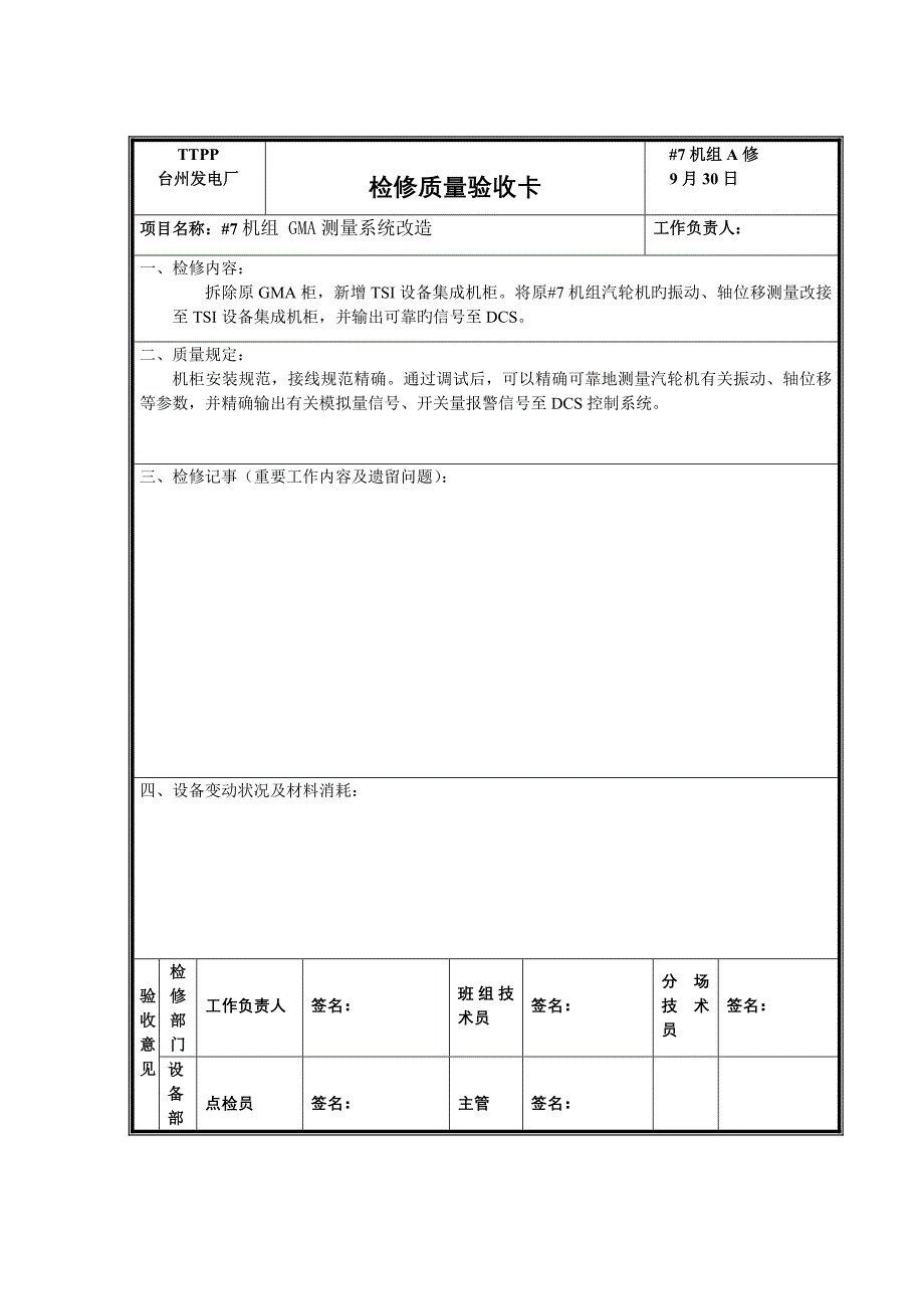 检修标准工艺质量卡样稿_第1页