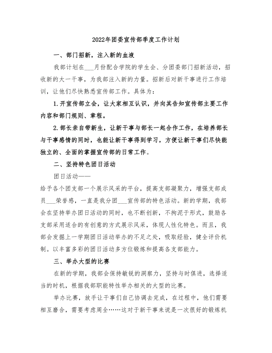 2022年团委宣传部季度工作计划_第1页