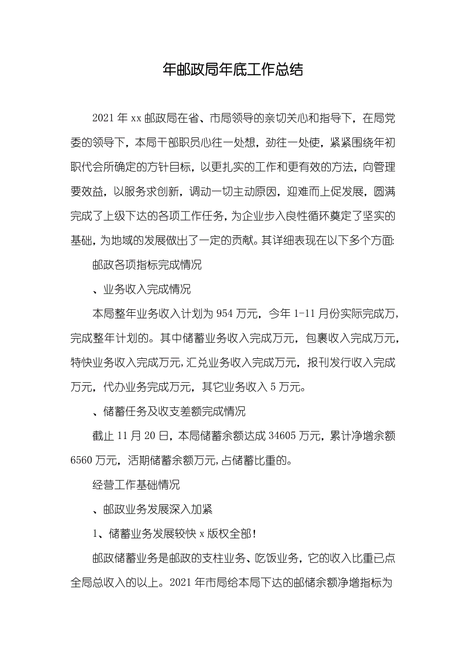 年邮政局年底工作总结_第1页