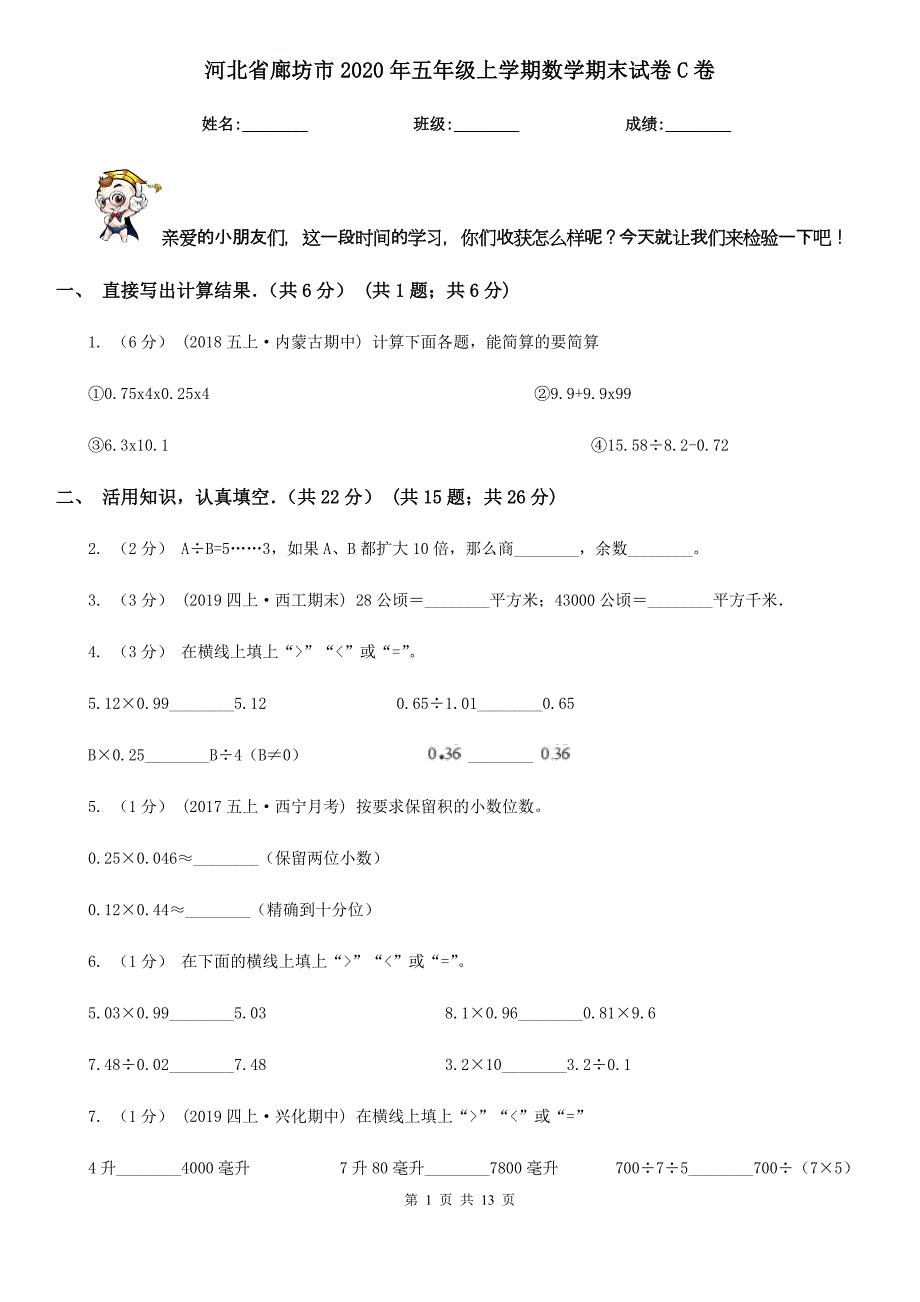 河北省廊坊市2020年五年级上学期数学期末试卷C卷_第1页