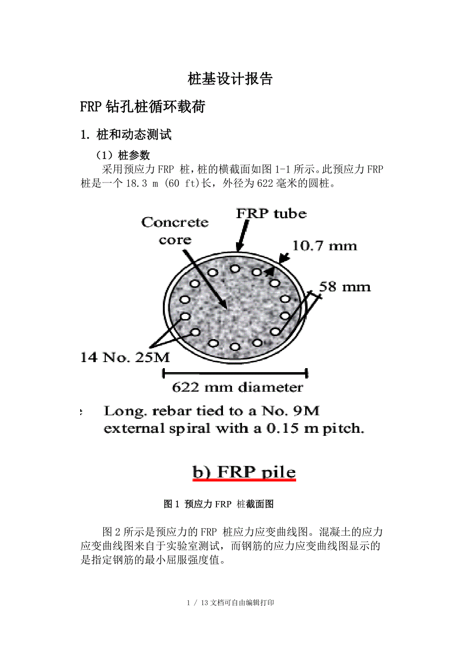 石大海工大四课程设计桩基设计报告_第1页