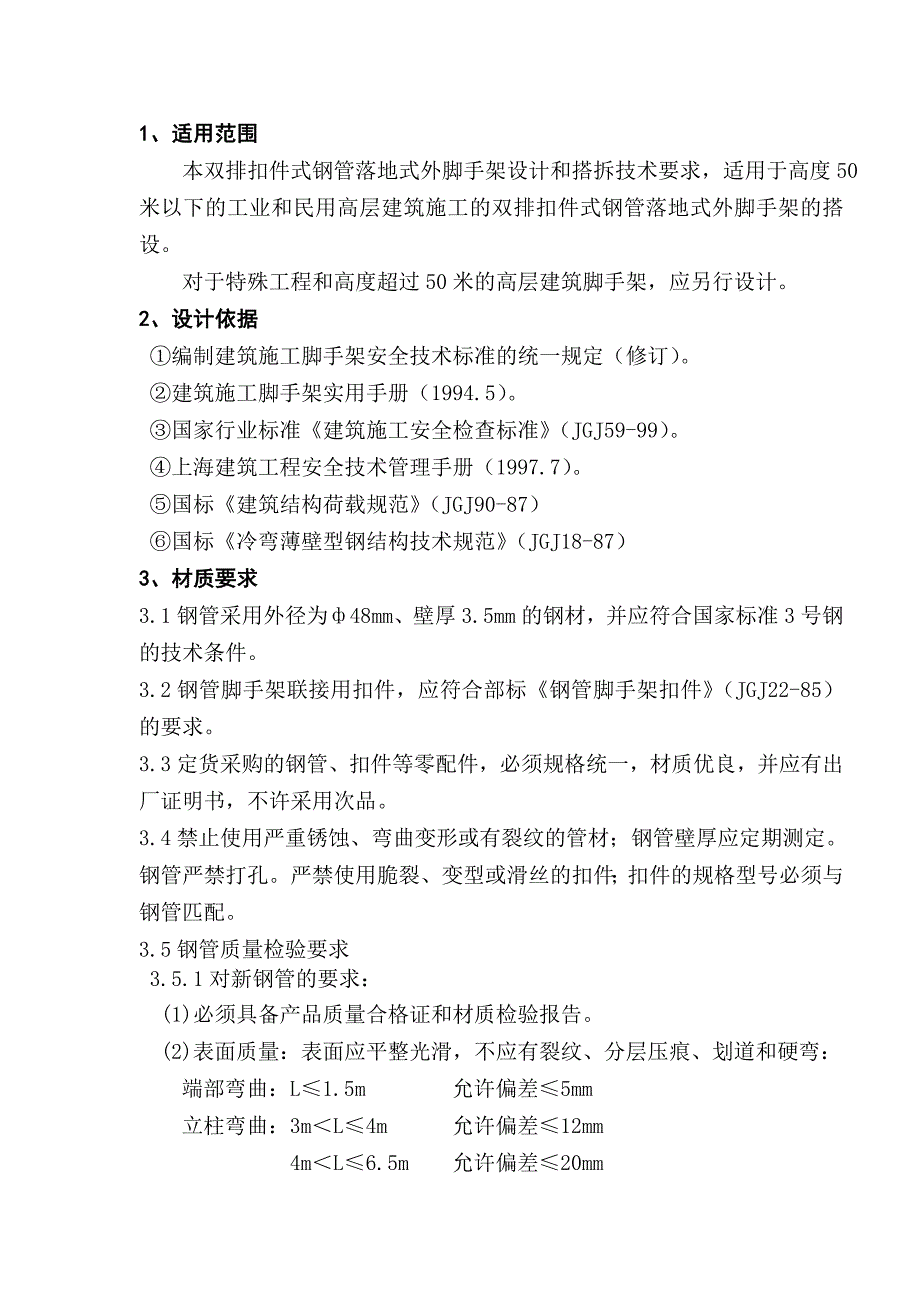 高度50米以下双排扣件式钢管落地式外脚手架_第3页