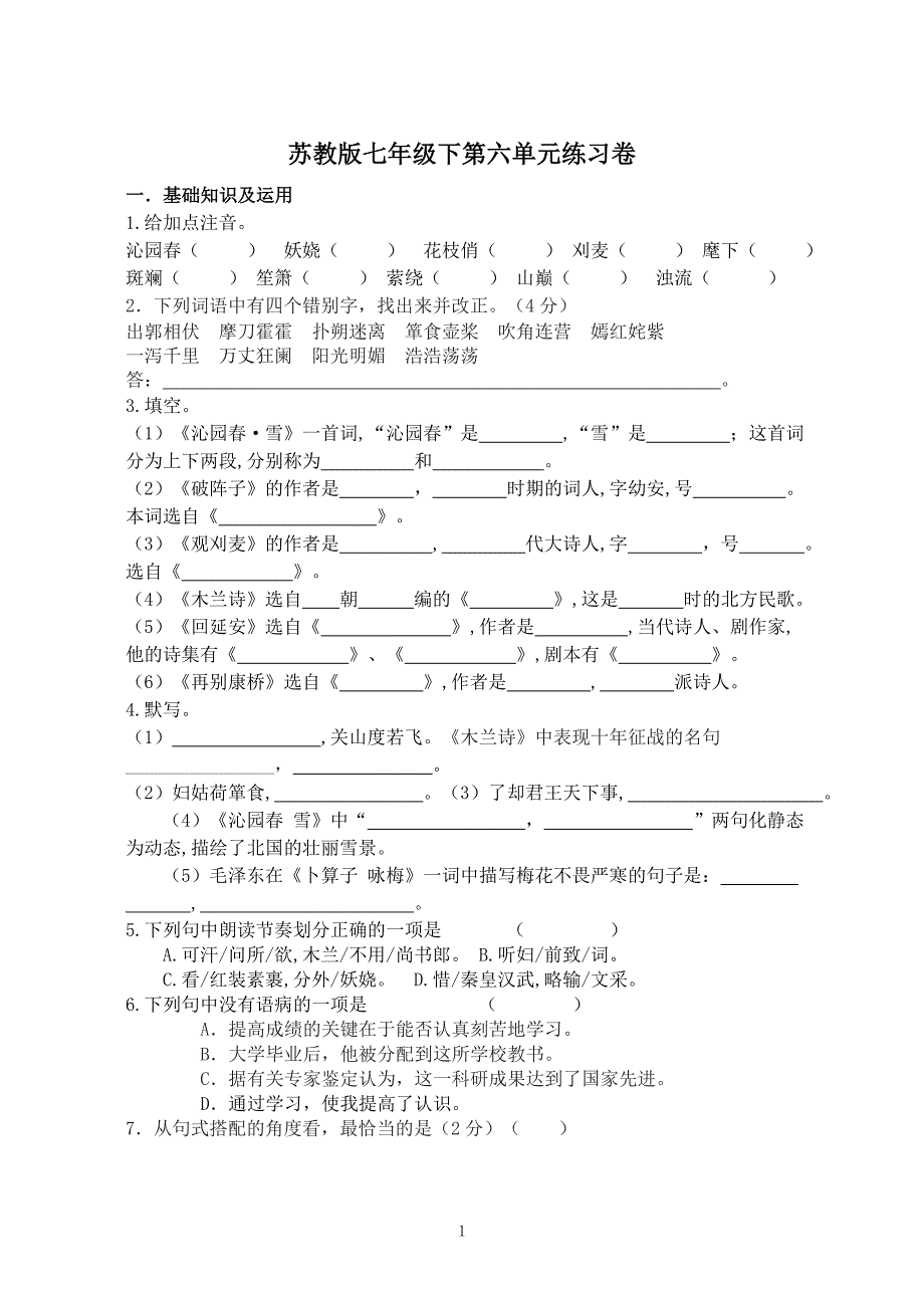 苏教版七年级下第六单元练习卷.doc_第1页