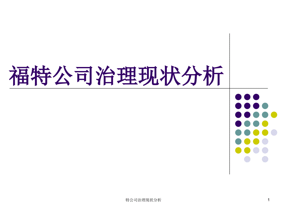 特公司治理现状分析课件_第1页