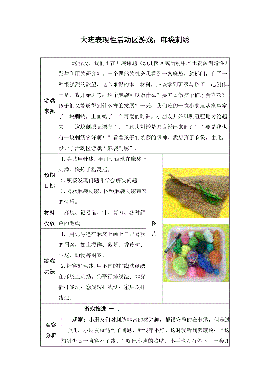 幼儿园大班表现性活动区游戏麻袋刺绣_第1页