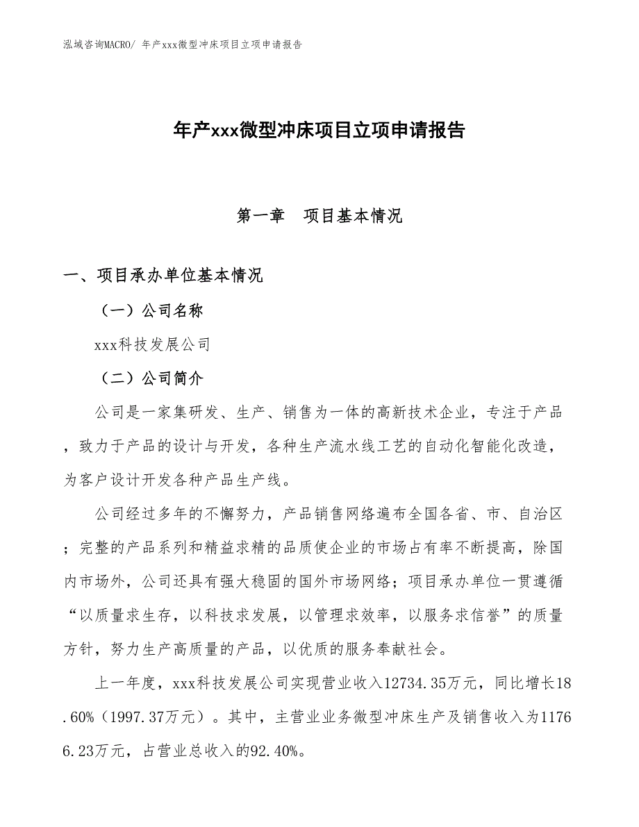 年产xxx微型冲床项目立项申请报告_第1页