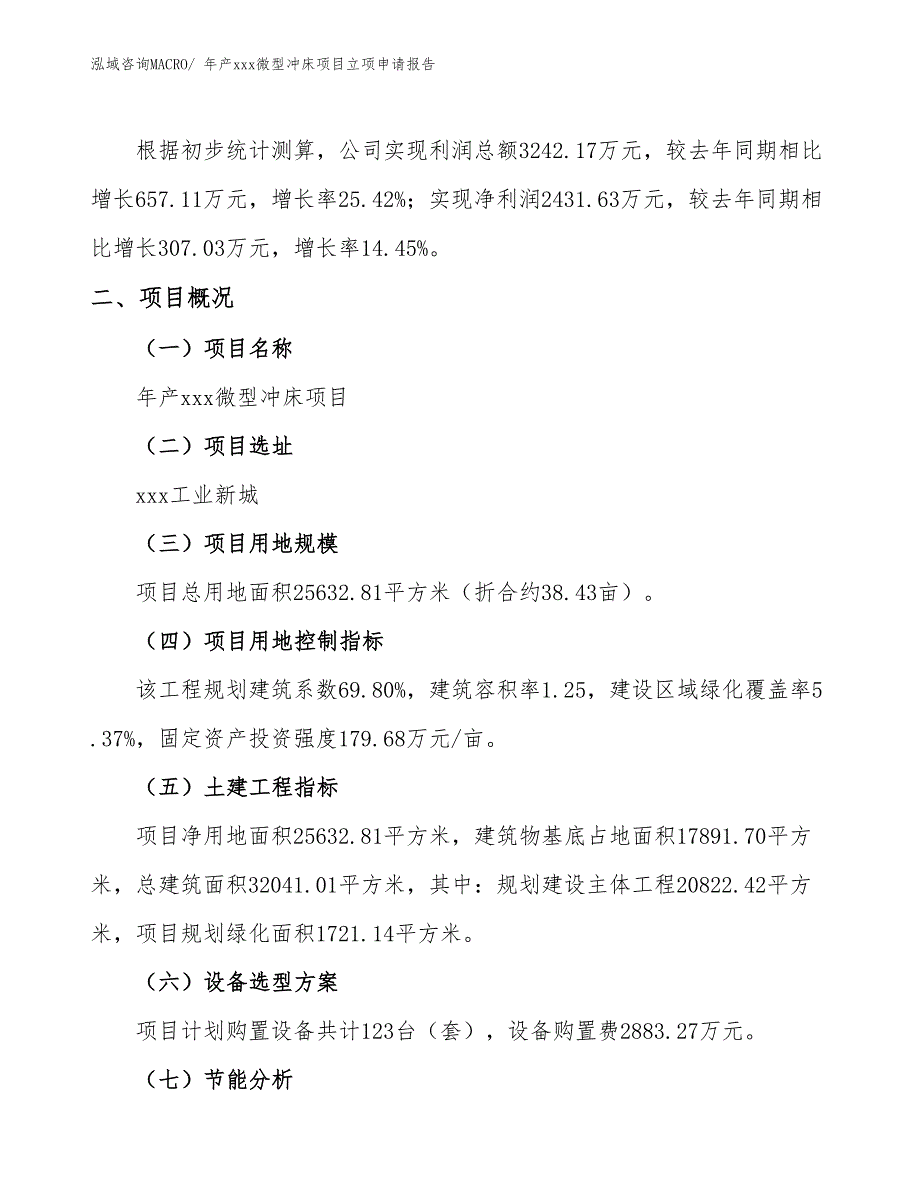 年产xxx微型冲床项目立项申请报告_第2页