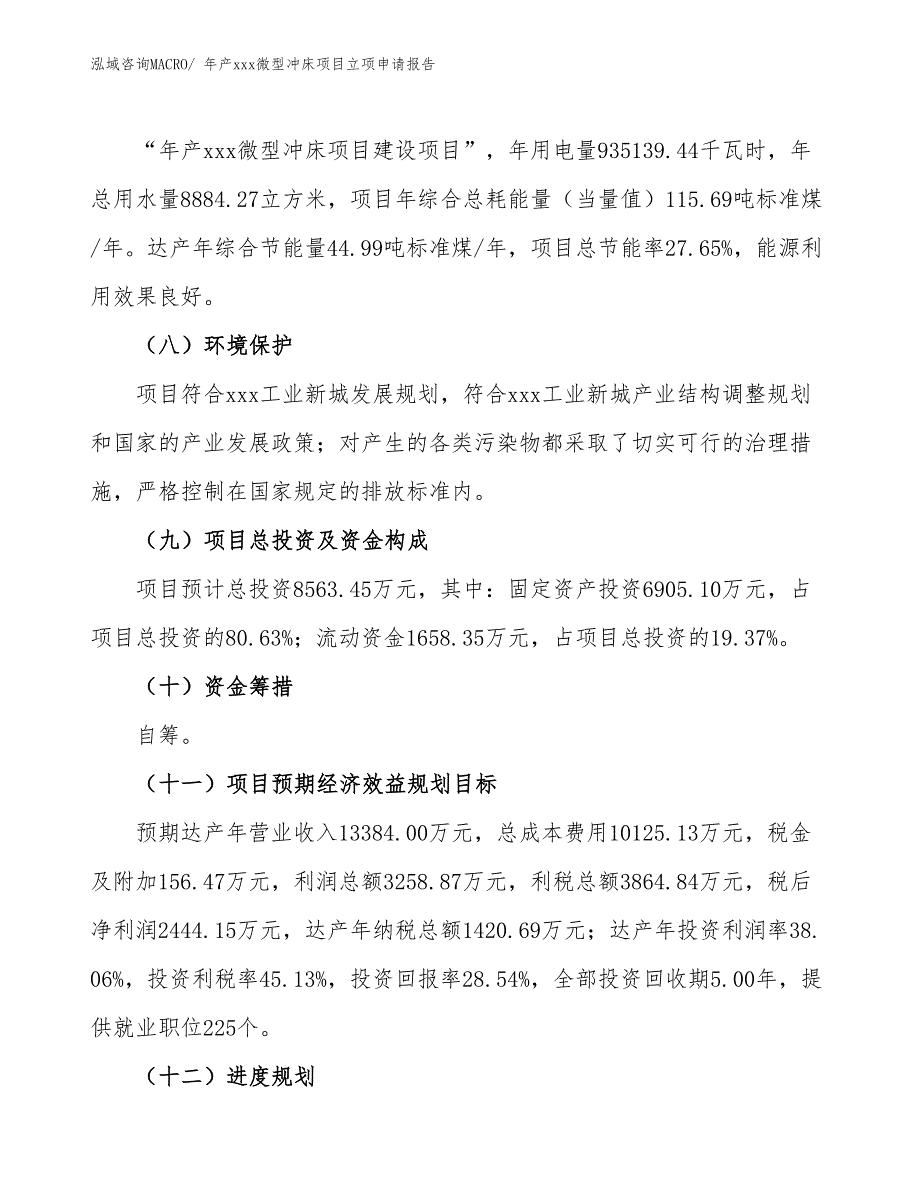 年产xxx微型冲床项目立项申请报告_第3页