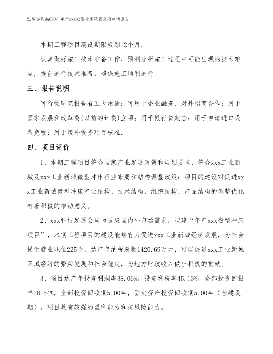 年产xxx微型冲床项目立项申请报告_第4页