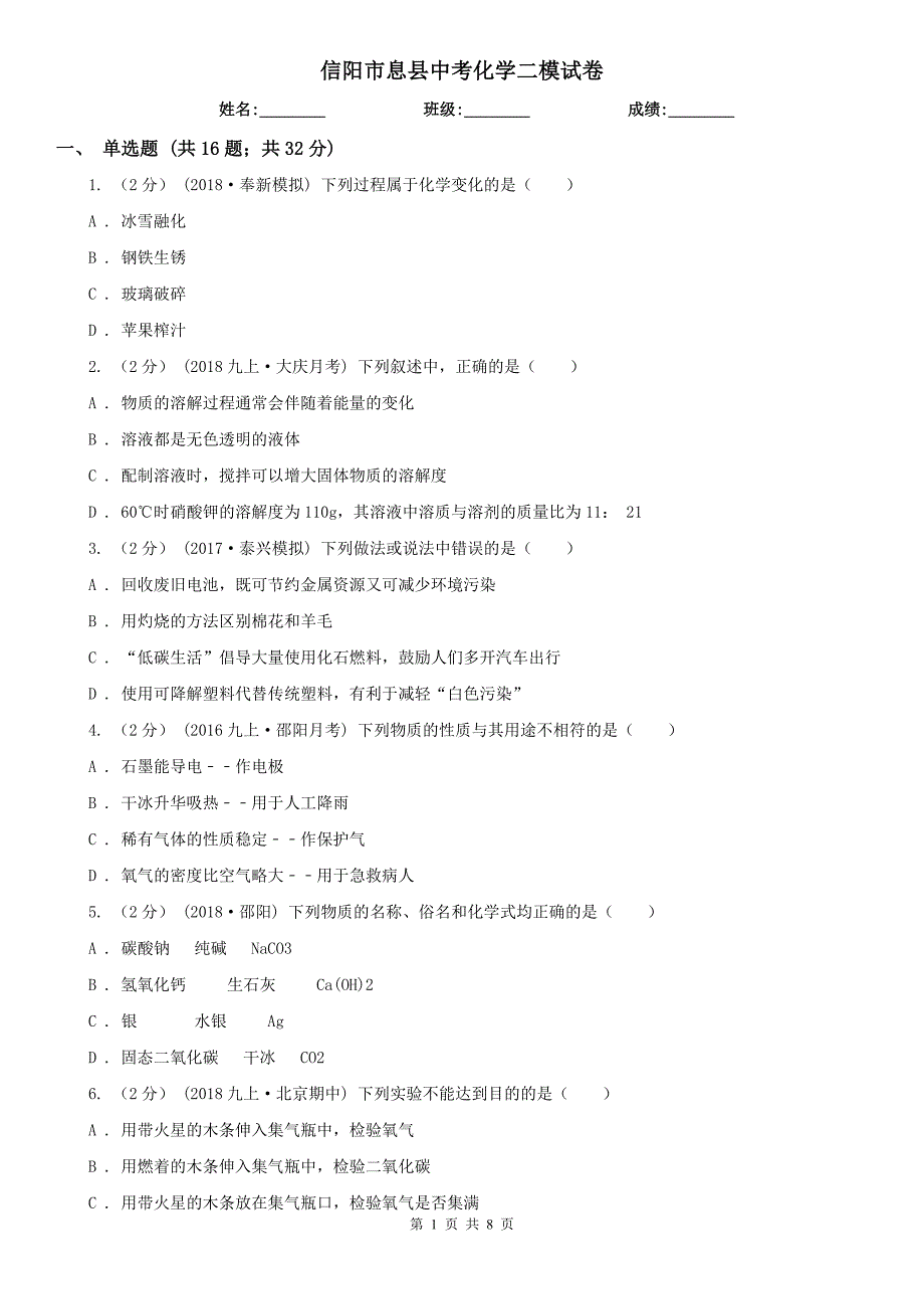 信阳市息县中考化学二模试卷_第1页