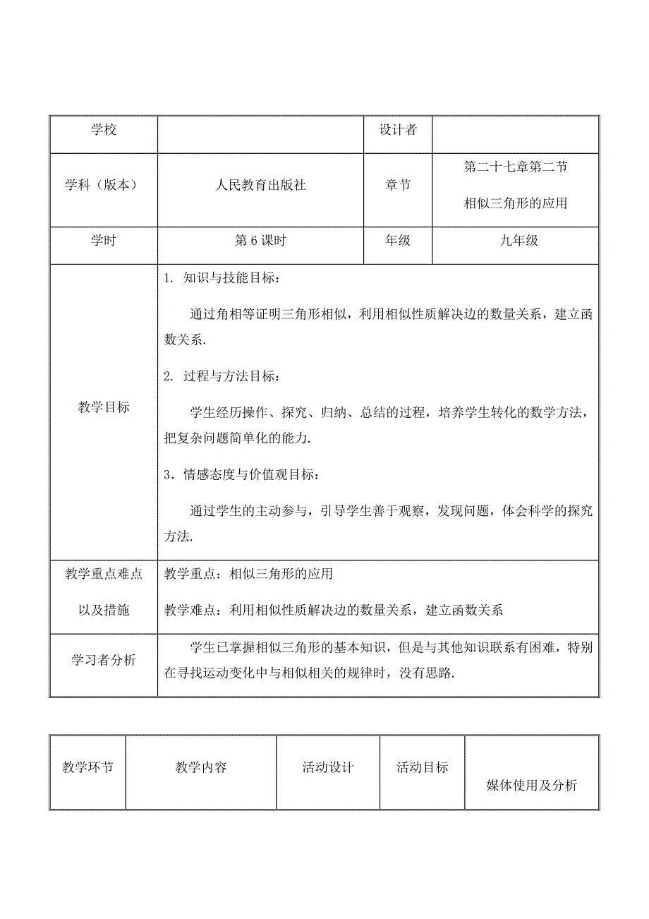 相似三角形的应用-教学设计表.docx_第1页