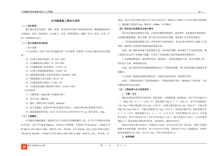 S5-01东关隧道说明书_第1页