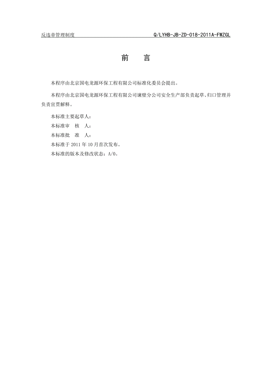 (SC-18)反违章管理制度 - 副本_第2页