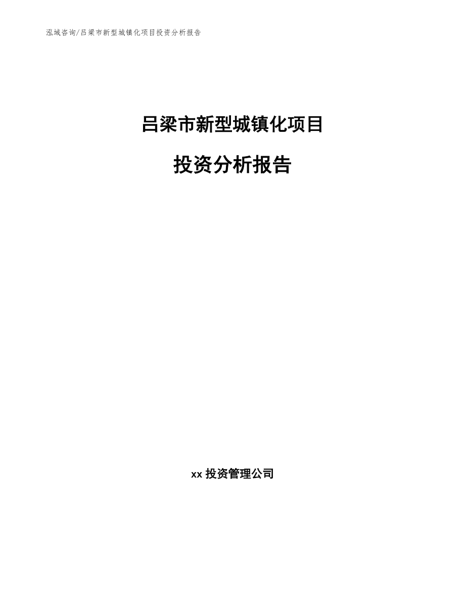 吕梁市新型城镇化项目投资分析报告【范文参考】_第1页