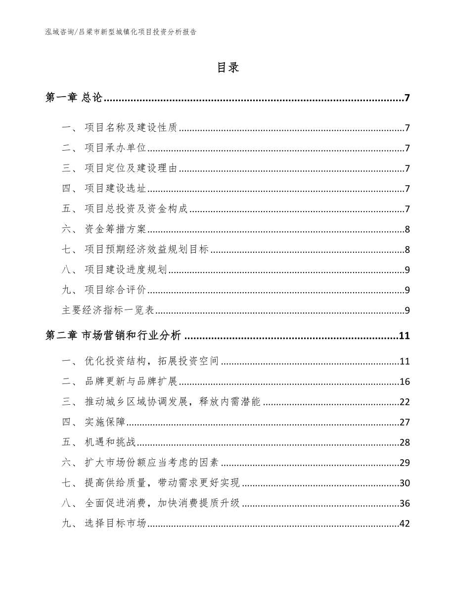 吕梁市新型城镇化项目投资分析报告【范文参考】_第2页
