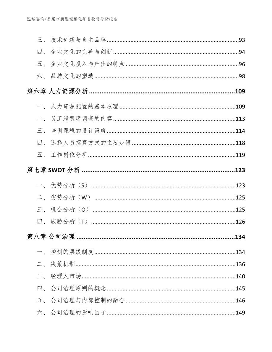 吕梁市新型城镇化项目投资分析报告【范文参考】_第4页